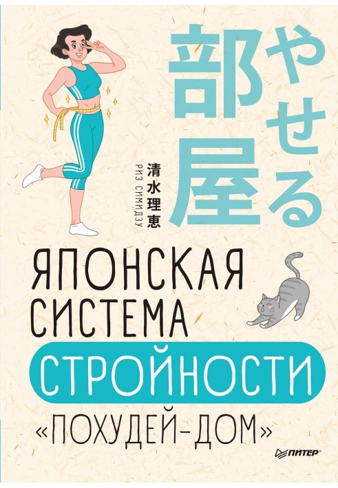 Book Japanese slimming system “Lose weight at home”