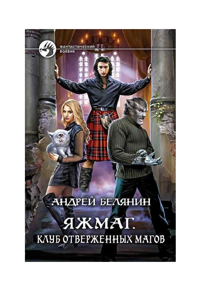 Книга Клуб отверженных магов
