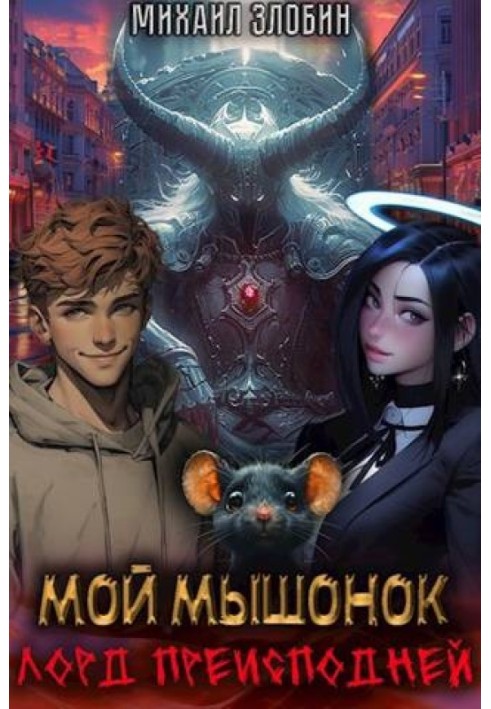 Book My little mouse is the lord of the underworld