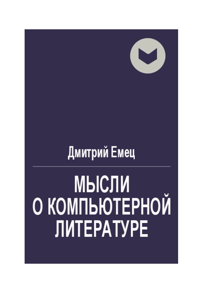 Книга Думки про комп'ютерну літературу