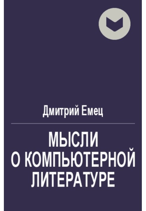 Книга Думки про комп'ютерну літературу