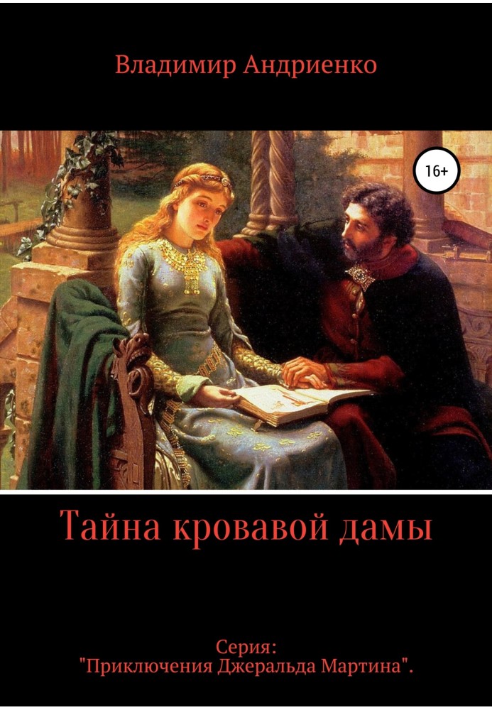 Книга Тайна кровавой дамы