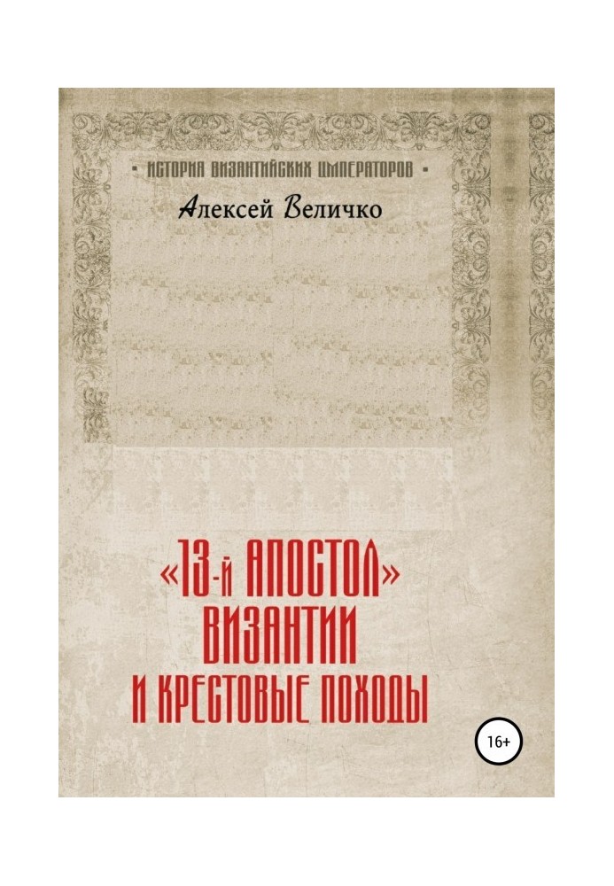 Book "13th Apostle" of Byzantium and the Crusades
