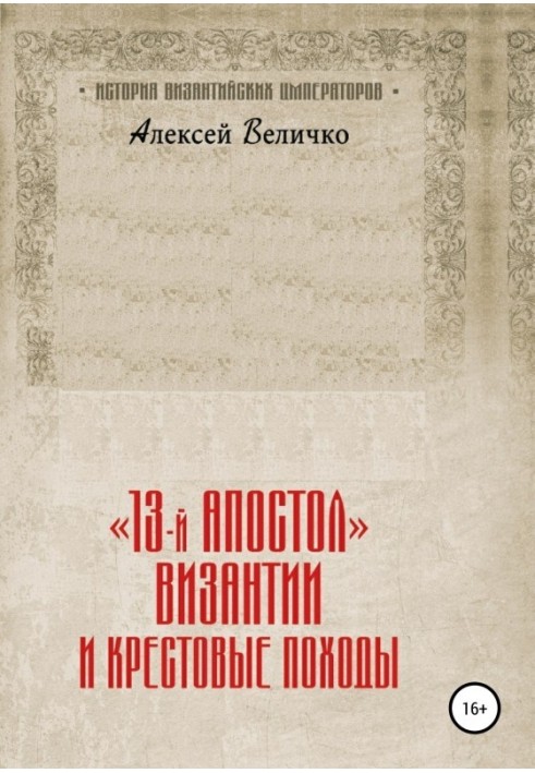 Book "13th Apostle" of Byzantium and the Crusades