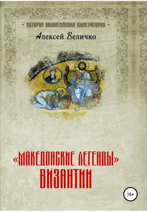 Книга «Македонские легенды» Византии