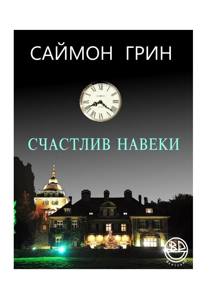 Книга Щасливий навіки