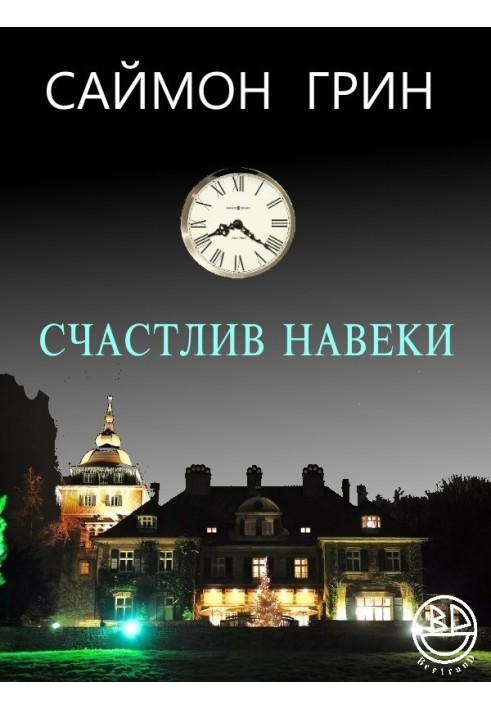 Книга Щасливий навіки