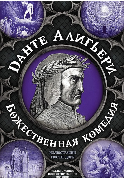 Книга Божественная комедия. Самая полная версия