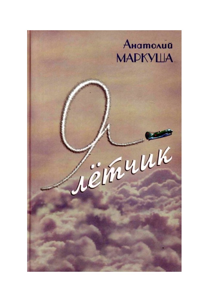 Книга Я — лётчик
