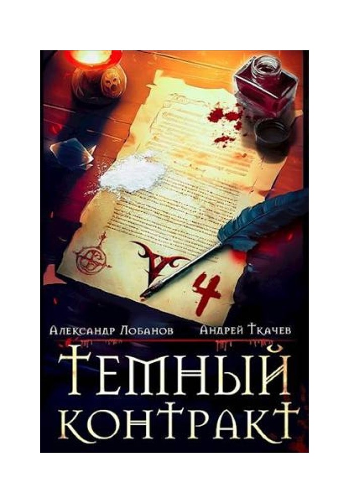 Книга Чорний договір. Том 4