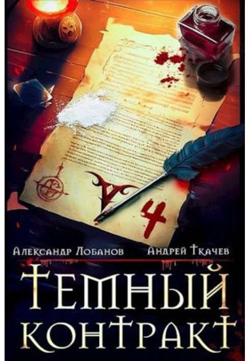 Книга Чорний договір. Том 4