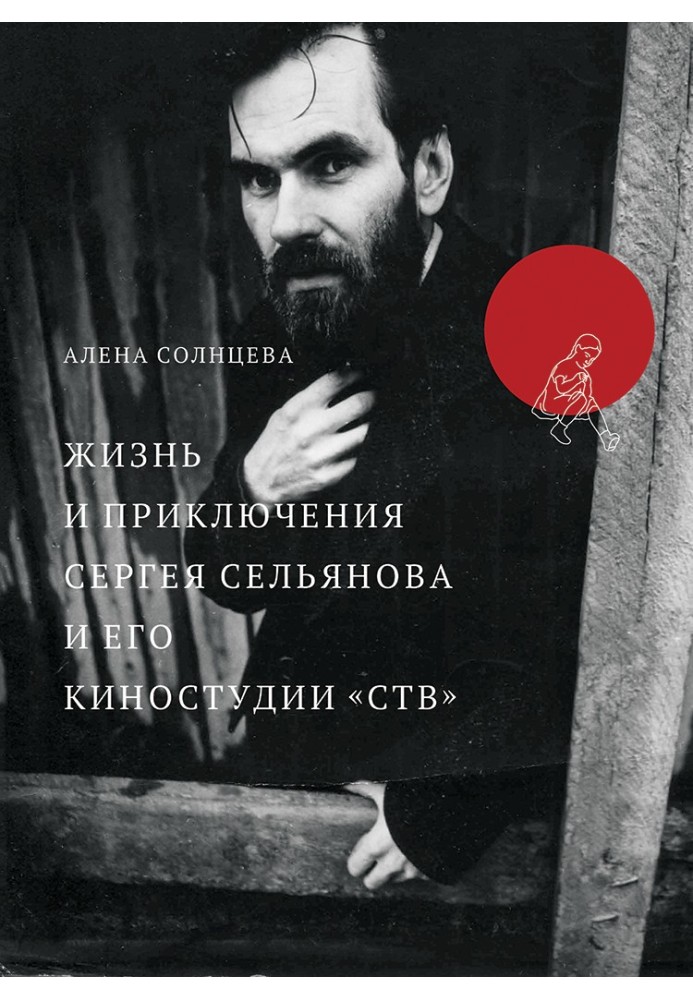Book The life and adventures of Sergei Selyanov and his STV film studio, told by himself (with illustrations)