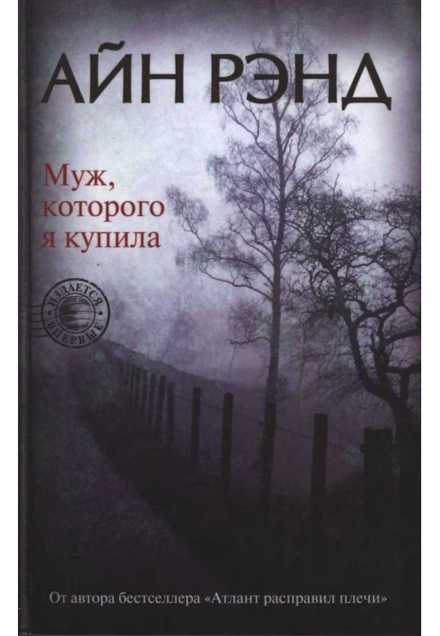 Книга Чоловік, якого я купила