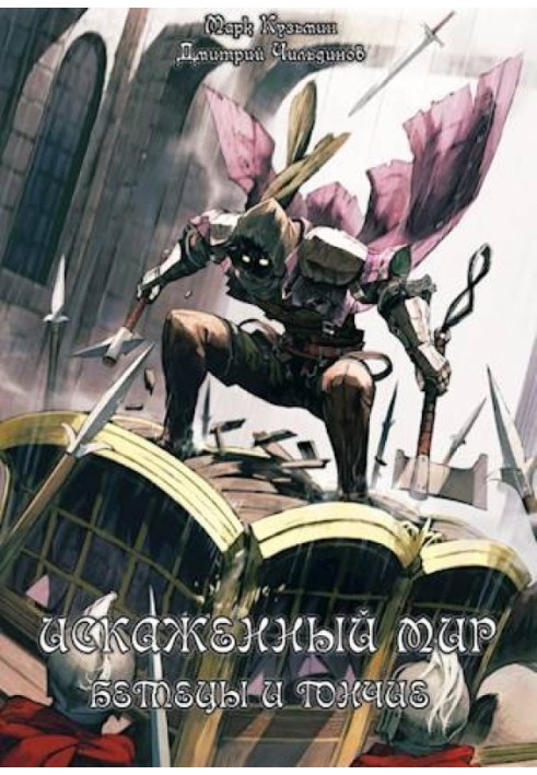 Книга Спотворений світ – Втікачі та Гончаки