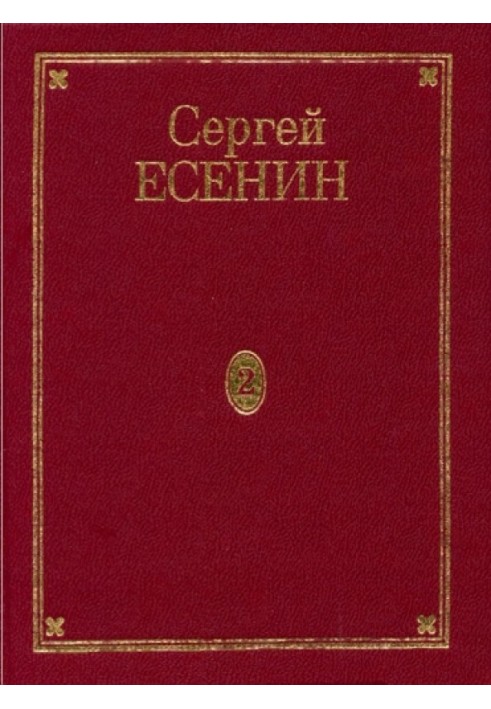 Книга Том 2. Стихотворения (маленькие поэмы)