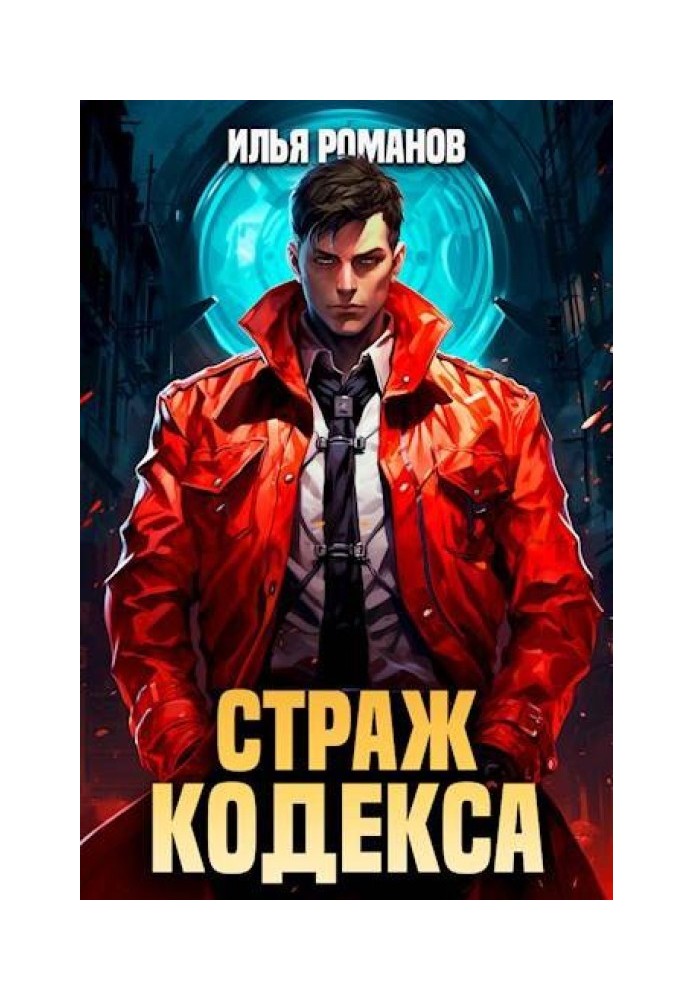 Book Guardian of the Code. Book V