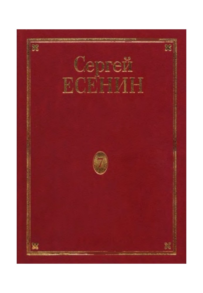 Книга Том 7. Книга 3. Втрачене та не знайдене. Нездійснені задуми. Єсенін у фотографіях. Канва життя та творчості. Бібліографія.