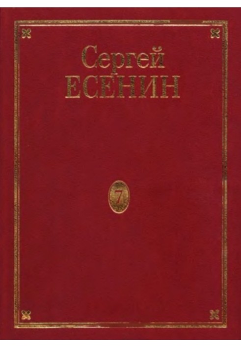 Книга Том 7. Книга 3. Втрачене та не знайдене. Нездійснені задуми. Єсенін у фотографіях. Канва життя та творчості. Бібліографія.
