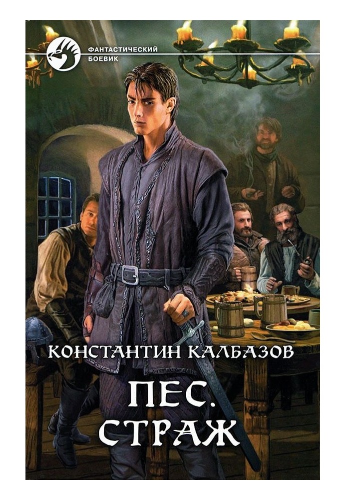 Книга Страж