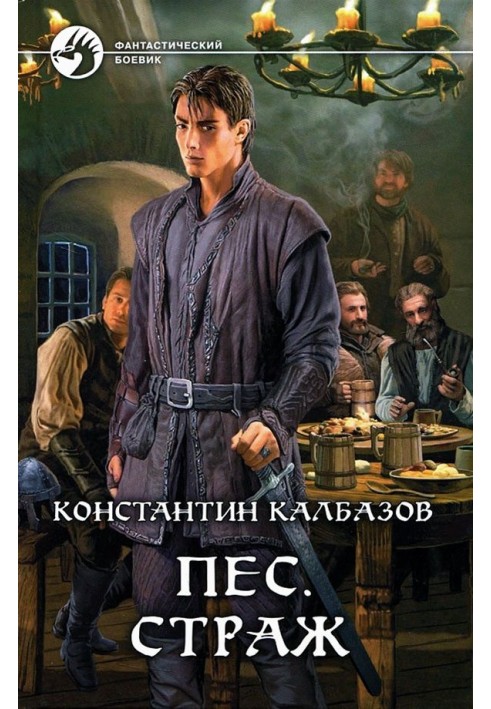 Книга Страж
