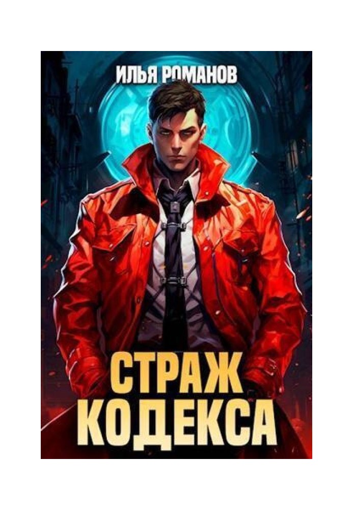 Book Guardian of the Code. Book IV