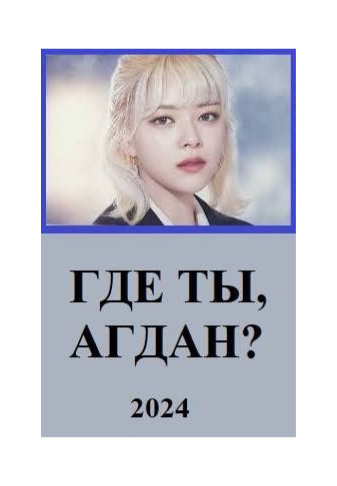 Книга Где ты, Агдан?