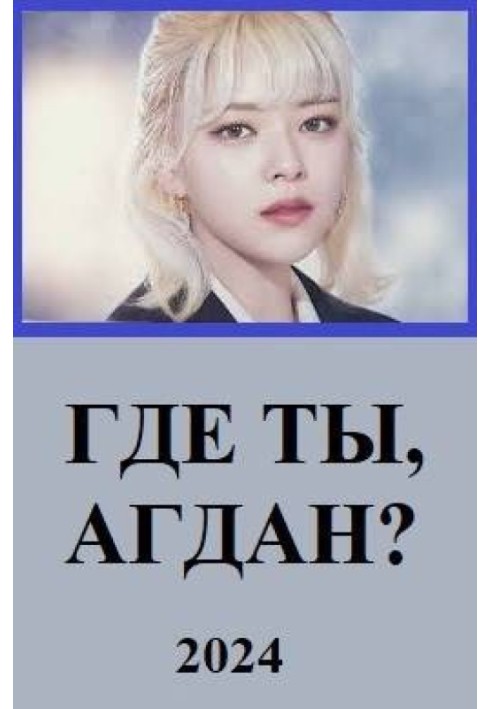 Книга Где ты, Агдан?