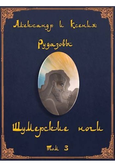 Book Sumerian nights. Volume 3