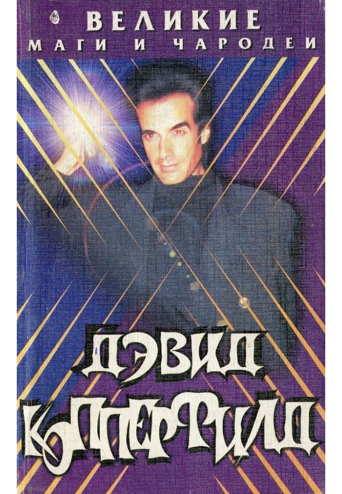 Книга Дэвид Копперфилд