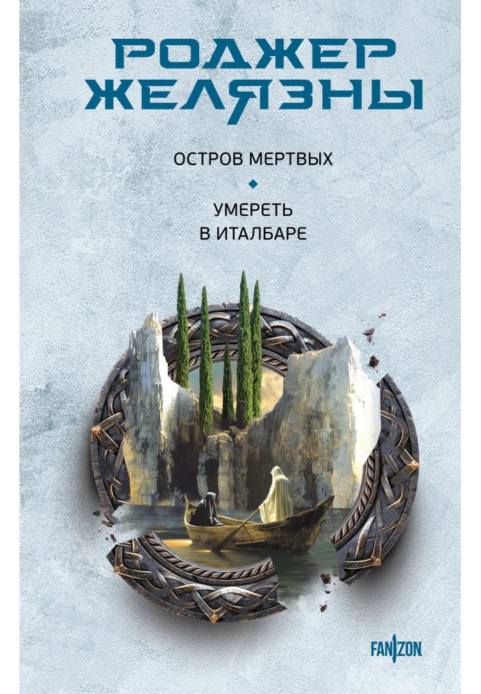 Книга Острів мертвих. Померти в Італбарі
