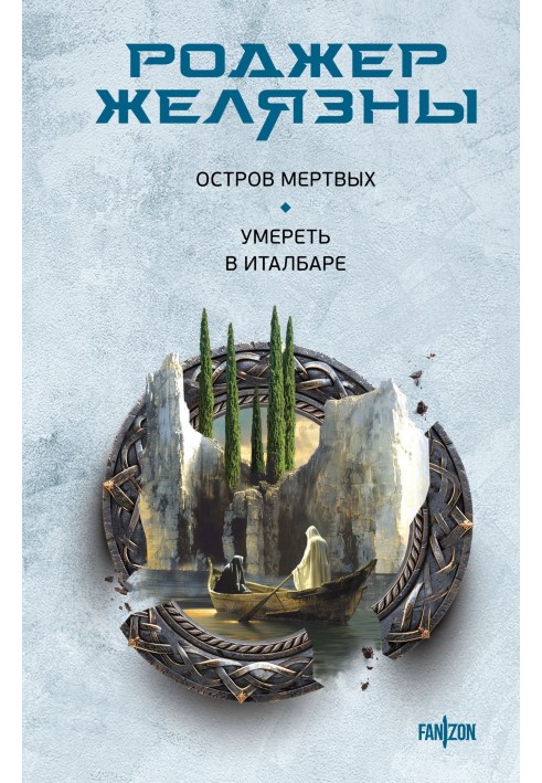 Книга Острів мертвих. Померти в Італбарі