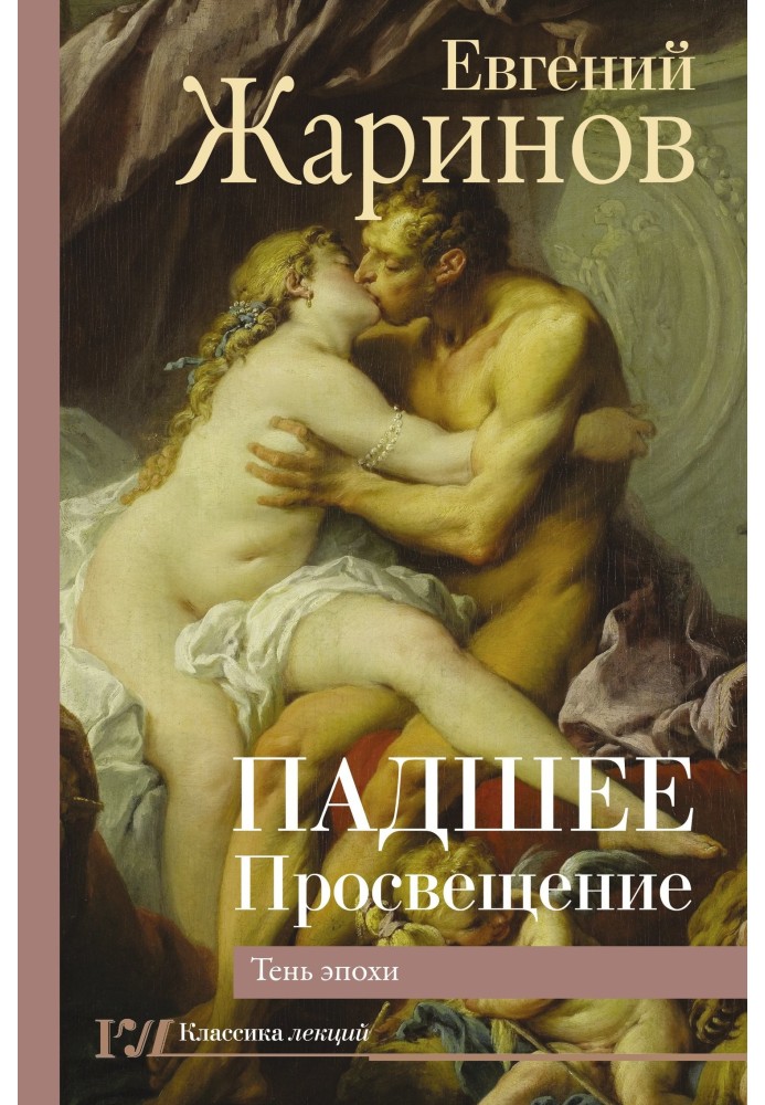 Book Fallen Enlightenment. Shadow of an era
