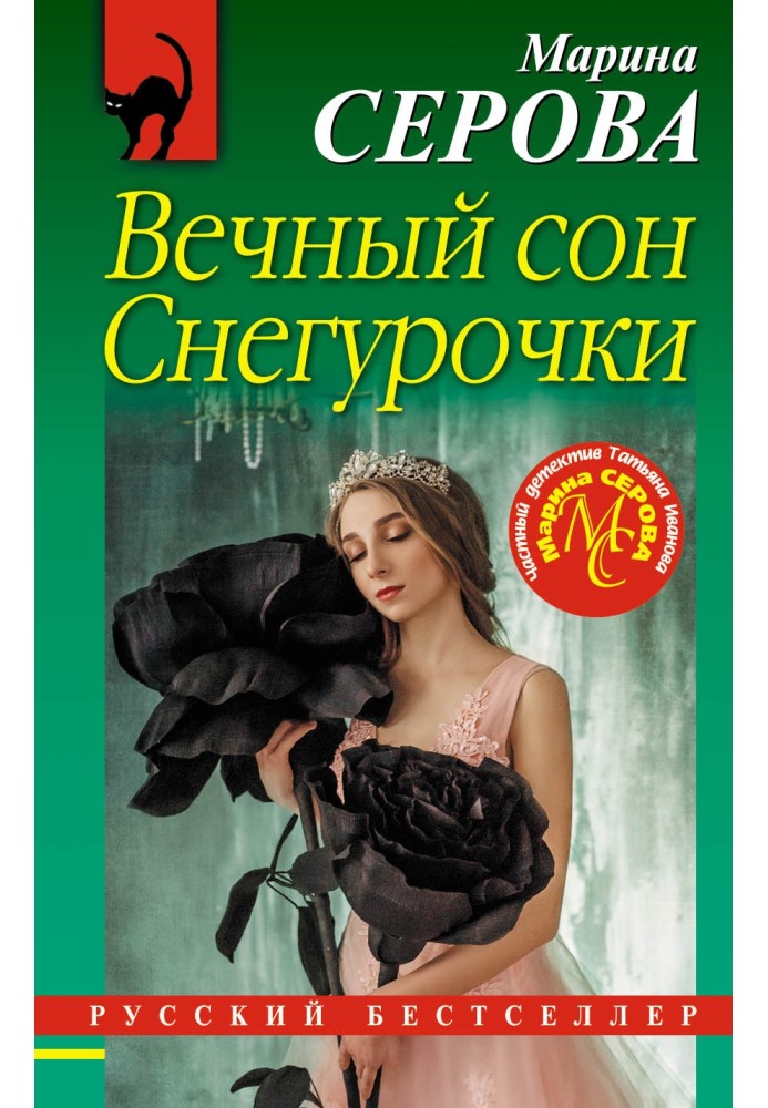 Книга Вічний сон Снігуроньки