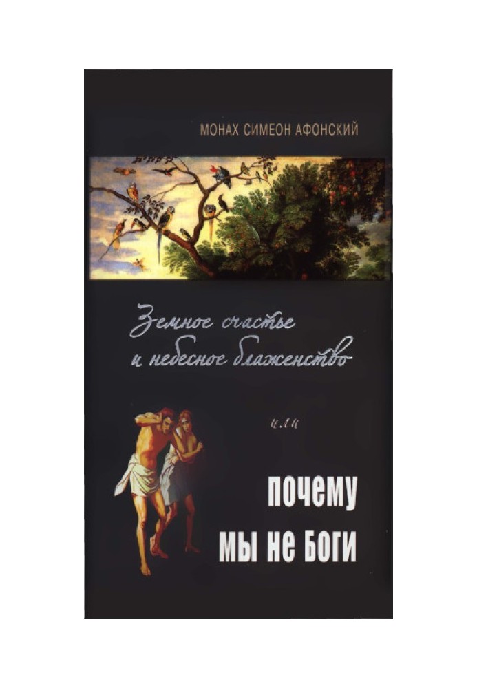 Book Earthly happiness and heavenly bliss or why we are not Gods