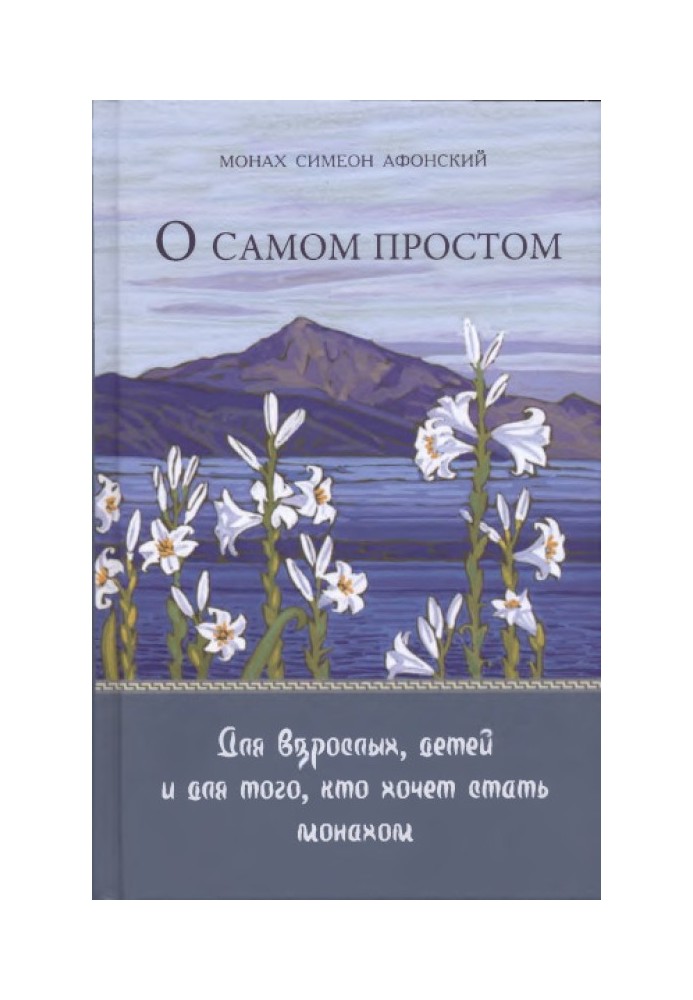 Книга Про найпростіше
