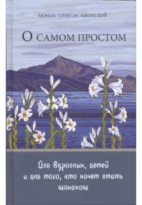 Книга Про найпростіше