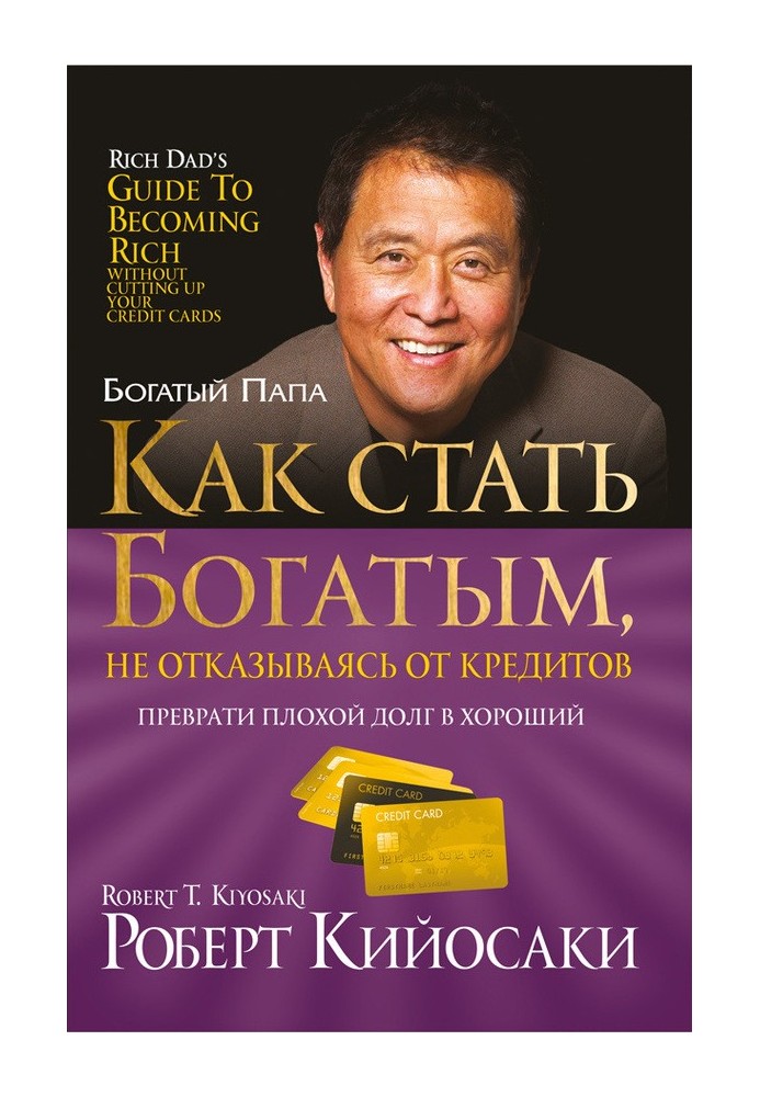 Книга Как стать богатым, не отказываясь от кредитов