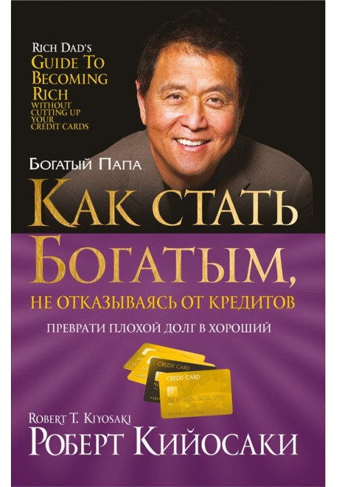 Книга Как стать богатым, не отказываясь от кредитов