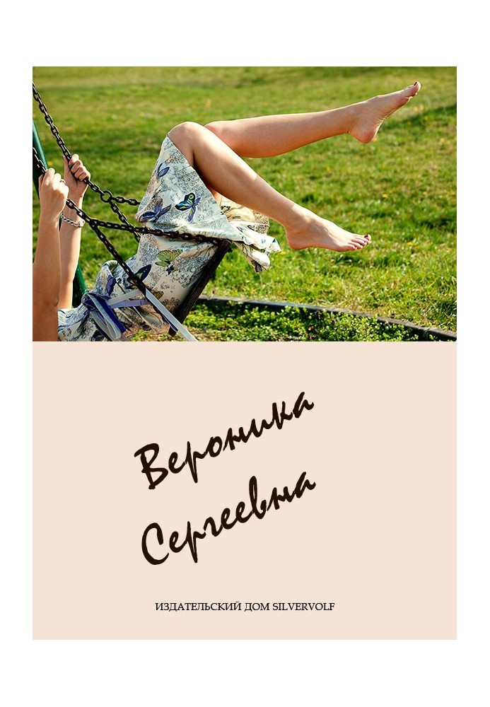 Книга Вероника Сергеевна