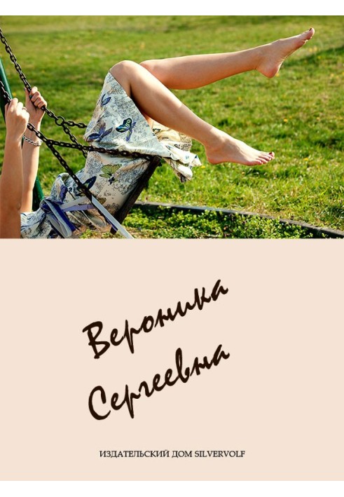 Книга Вероника Сергеевна