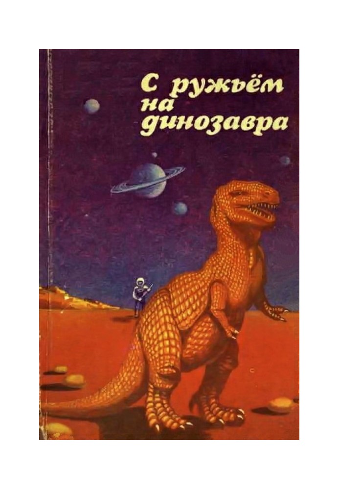 Книга С ружьем на динозавра