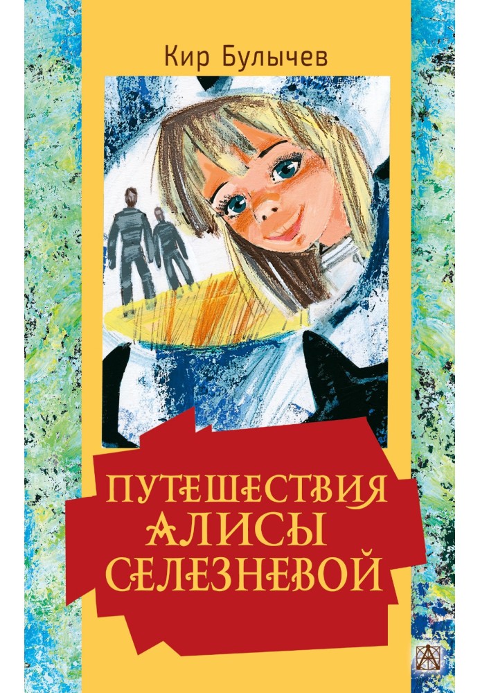 Книга Подорожі Аліси Селезньової
