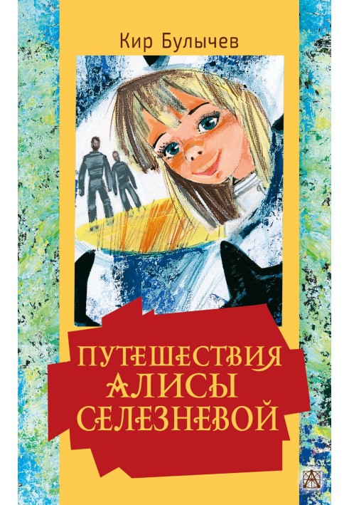 Книга Подорожі Аліси Селезньової