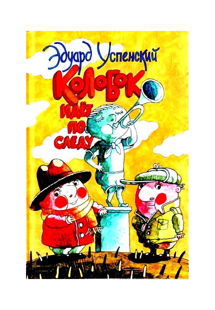 Книга Колобок іде слідом