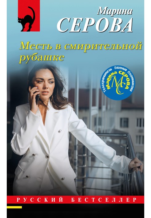 Книга Помста у смиренній сорочці