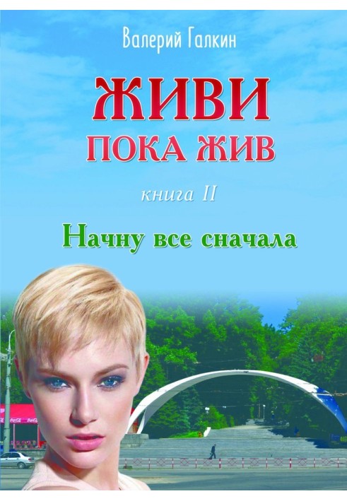 Книга Почну все з початку