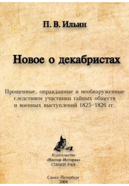 Book New about the Decembrists. Pardoned, acquitted and undetected participants in secret societies and military uprisings of 18