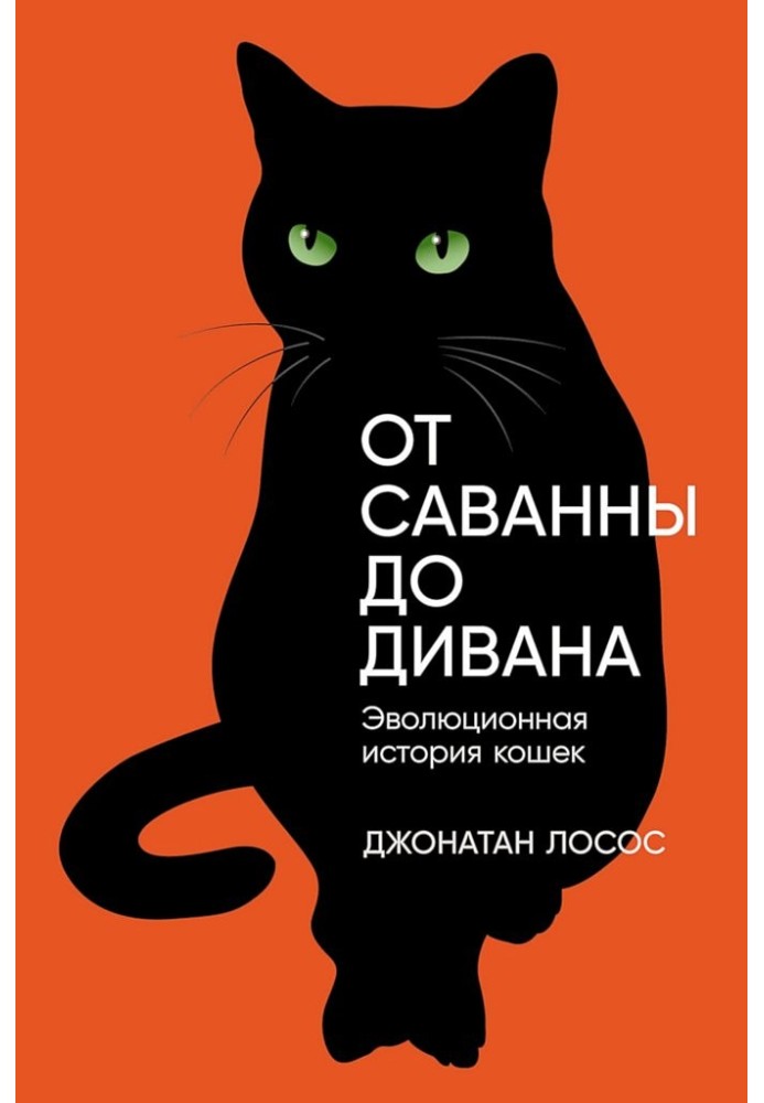 Книга От саванны до дивана. Эволюционная история кошек