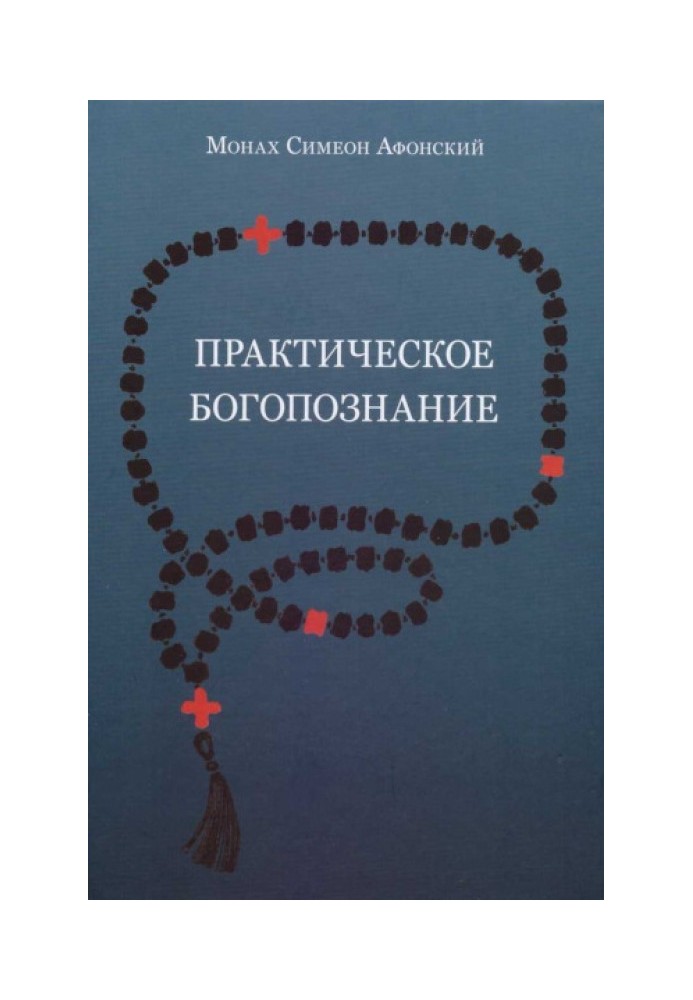 Книга Практичне богопізнання. Євангеліє від Матвія
