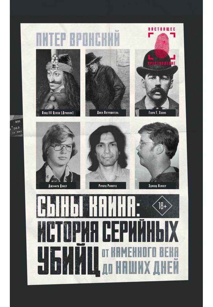 Книга Сини Каїну: історія серійних убивць від кам'яного віку до наших днів